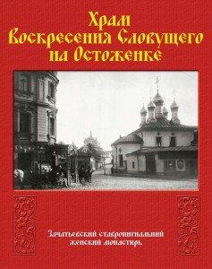 храм воскресения словущего на остоженке. Смотреть фото храм воскресения словущего на остоженке. Смотреть картинку храм воскресения словущего на остоженке. Картинка про храм воскресения словущего на остоженке. Фото храм воскресения словущего на остоженке