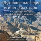 Духовное наследие египетских отцов
