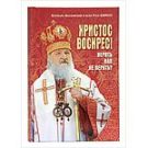 Вышла в свет новая книга Святейшего Патриарха Кирилла «Христос Воскрес! Верить или не верить?»