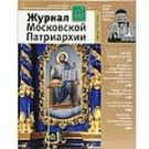 Вышел в свет восьмой номер «Журнала Московской Патриархии» за 2019 год