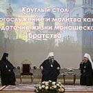 Круглый стол «Богослужение и молитва как средоточие жизни монашеского братства»
