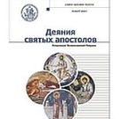 В серии «Учебник бакалавра теологии» вышло новое учебное пособие «Деяния святых апостолов»