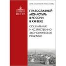 В Издательстве ПСТГУ вышла книга «Православный монастырь в России в XXI веке»
