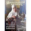 Вышел в свет очередной номер журнала «Монастырский вестник» за I квартал 2022 года
