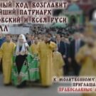В день Собора Московских святых 7 сентября Святейший Патриарх Кирилл возглавит общемосковский крестный ход