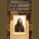 Священномученик Владимир, пресвитер Московский