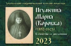 Игумения Мария (Коробка)