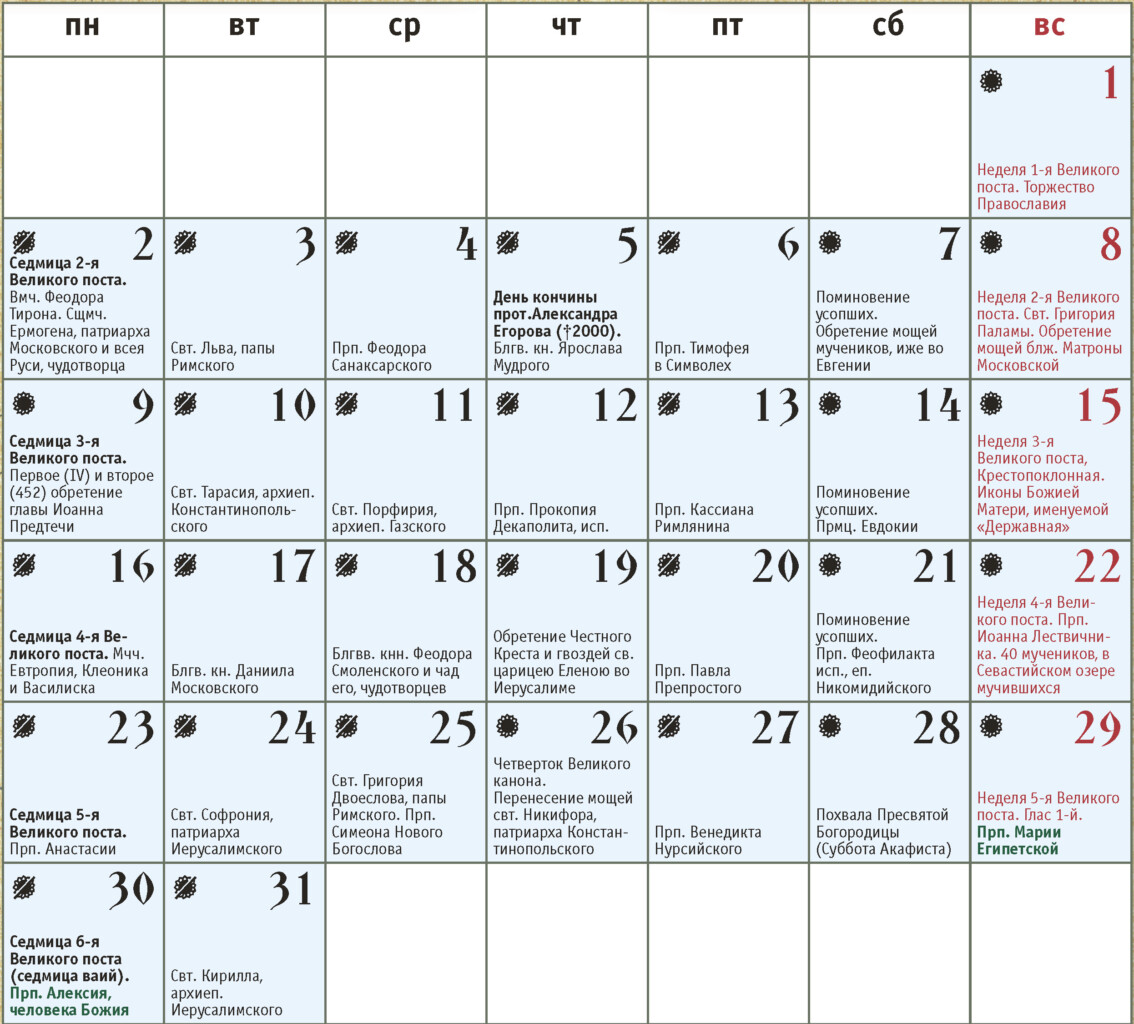 ПРАВОСЛАВНЫЙ КАЛЕНДАРЬ МАРТ