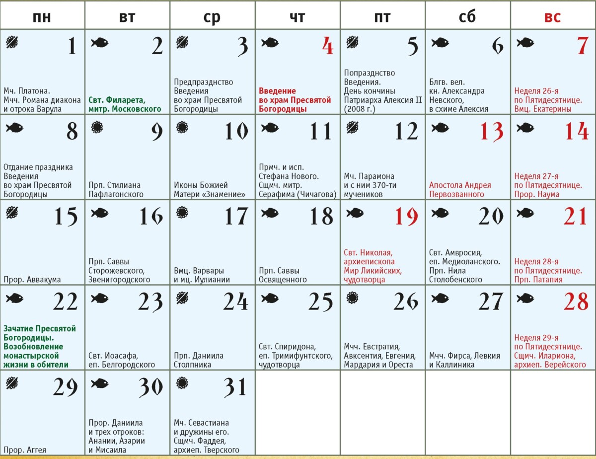 ПРАВОСЛАВНЫЙ КАЛЕНДАРЬ ДЕКАБРЬ