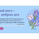 Портал Милосердие.ru запустил акцию помощи нуждающимся «Великий пост — время добрых дел»