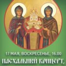Пасхальный концерт духовных песнопений